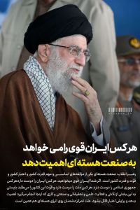 هر کس «ایران قوی» می‌خواهد به صنعت هسته‌ای اهمیت بدهد