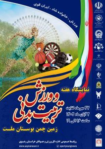 برگزاری نمایشگاه تربیت بدنی و ورزش در پارک ملت مشهد