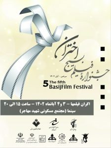 اکران ۴۸ فیلم کوتاه و مستند در جشنواره فیلم بسیج اختران در سرخس