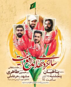 برگزاری سالگرد شهدای مدافع امنیت در مشهد