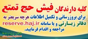 اطلاعیه سامانه حج و زیارت برای تکمیل اطلاعات دارندگان سند حج تمتع