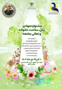 «جشنواره جهادی زنان، سلامت خانواده، تعالی جامعه»