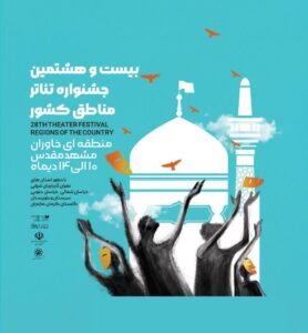 برگزاری بیست و هشتمین جشنواره تئاتر مناطق کشور در مشهد