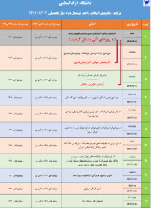 اصلاحیه زمان‌بندی انتخاب‌ واحد ترم بهمن سال تحصیلی ۱۴۰۳-۱۴۰۲