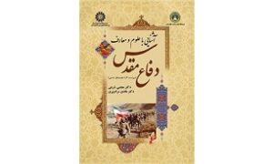 برگزاری آیین افتتاحیه دوره توانمندسازی اساتید درس دفاع مقدس و مقاومت در مشهد