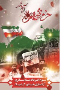 بیانیه‌ی بسیج کارمندان دانشگاه آزاد اسلامی مشهد به مناسبت آزادسازی خرمشهر