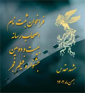 انتشار فراخوان ثبت‌نام اصحاب رسانه برای حضور و پوشش خبری جشنواره فیلم فجر در مشهد مقدس