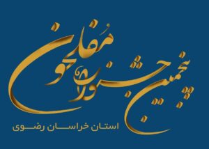 پنجمین جشنواره مفلحون استان خراسان رضوی در اسفند ماه برگزار می‌شود