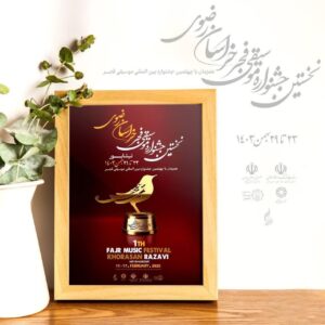 رونمایی از پوستر نخستین جشنواره موسیقی فجر خراسان رضوی