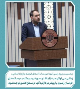 خراسان رضوی با داشتن حدود ۶۰۰ رسانه فعال، قطب رسانه‌ای شرق کشور به شمار می‌رود