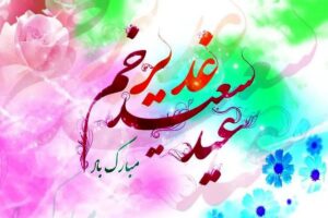 پویش ملی “نگار غدیر” ویژه مددجویان کمیته امداد د دهه ولایت و امامت بزگزار می شود