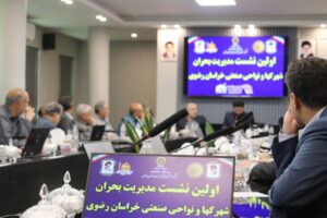 برگزاری اولین نشست مدیریت بحران شهرکها و نواحی صنعتی استان خراسان رضوی برگزاری اولین نشست مدیریت بحران شهرکها و نواحی صنعتی استان خراسان رضوی
