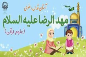افتتاح مهدالرضا در منازل سازمانی مهر ولایت مشهد به همت فرماندهی آماد وپشتیبانی منطقه شمال شرق نزاجا