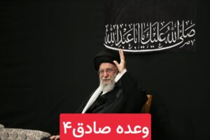 این خود وعده صادق۴ است…../پرچم بالاست