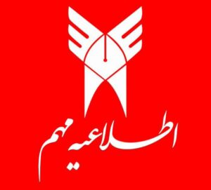 تکلیف امتحانات دانشگاه آزاد اسلامی مشخص شد