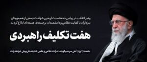 هفت تکلیف راهبردی رهبر معظم انقلاب به مناسبت اربعین شهادت جمعی از هم‌میهنان، سرداران با کفایت نظامی و دانشمندان برجسته‌ی هسته‌ای