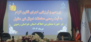 قانون الزام به ثبت رسمی معاملات اموال غیرمنقول قصد حذف مشاورین املاک را ندارد
