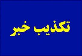 خبر بازداشت ۵ تن از کارکنان شرکت توزیع برق مشهد تکذیب خبر بازداشت ۵ تن از کارکنان شرکت توزیع برق مشهد تکذیب