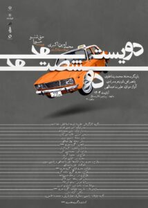 آغاز اجرای نمایش «دویست و شصت و دو» در مشهد