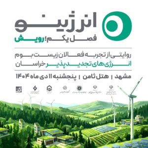 فصل اول رویداد روایت‌محور «انرژینو» با عنوان «رویش» در مشهد برگزار می‌شود