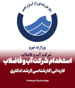 ثبت نام آزمون استخدامی آبفا شروع شد