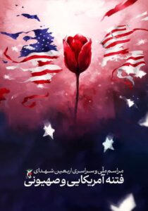 برگزاری مراسم چهلم شهدای جنایات عناصر تروریستی در اغتشاشات اخیر مشهد