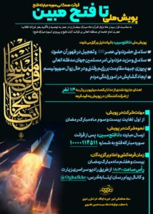 پویش ملی تا فتح مبین؛ قرائت همگانی سوره فتح