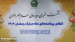 نشست خبری مدیر عالی حرم مطهر رضوی