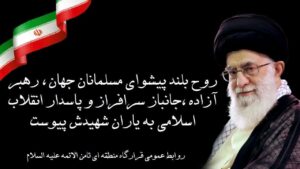 بیانیه روابط عمومی قرارگاه منطقه‌ای ثامن الائمه علیه السلام نیروی زمینی سپاه در پی شهادت رهبر معظم انقلاب