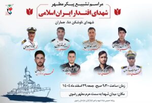 مراسم تشییع شهدای ناوشکن دنا و جماران در مشهد مقدس