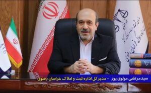 صدور ۳۰۹ هزار سند و پیش‌ سند مالکیت در خراسان رضوی