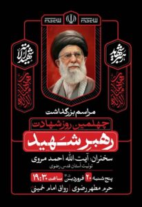 مراسم چهلمین روز شهادت رهبر معظم انقلاب در مشهد از شبکه استان