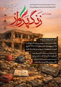 دعوت از هنرمندان برای روایت ادبی شهدای دانش‌آموز میناب