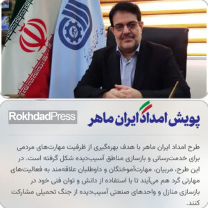 راه‌اندازی پویش ملی امداد ایران ماهر در استان خراسان رضوی