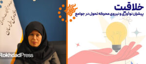 خلاقیت، پیشران نوآوری و نیروی محرکه تحول در جوامع