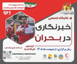 دوره تخصصی خبرنگاری در بحران