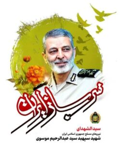 مراسم بزرگداشت چهلمین روز خاکسپاری امیر سپهبد شهید سید عبدالرحیم موسوی