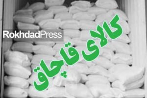 توقیف ۱۶ تن آرد توسط تعزیرات حکومتی شهرستان گناباد