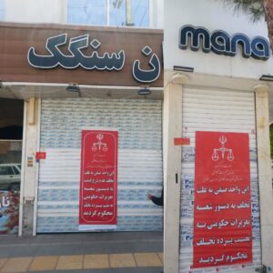 اجرای احکام تعزیرات حکومتی تنور ۲ نانوایی متخلف را خاموش کرد
