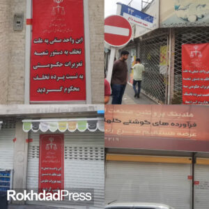 ضربات پی در پی تعزیرات حکومتی به متخلفان 