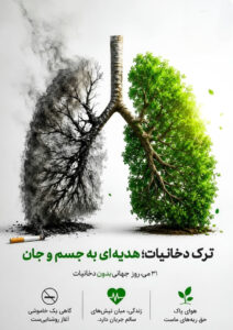 ۳۱می؛ روز جهانی بدون دخانیات