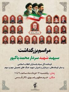 مشهد، امروز ۱۷ خرداد ماه، میزبان آئین بزرگداشت شهید محمد پاکپور