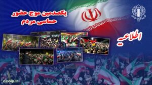 قدردانی از حضور حماسی مردم در یکصد موج تجمعات شبانه