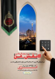 اجرای پویش ملی «نقش من» هم‌زمان با هفته احیای امربه‌معروف و نهی‌ازمنکر