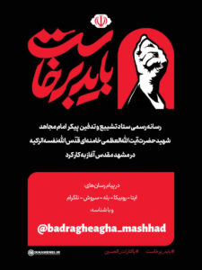 فراخوان ثبت‌نام اصحاب رسانه جهت پوشش مراسم بدرقه آقای شهید ایران