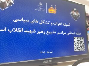 نشست هم‌اندیشی تشییع پیکر رهبر شهید در استانداری برگزار شد/ اعلام جزئیات مسیر از فرودگاه تا حرم مطهر