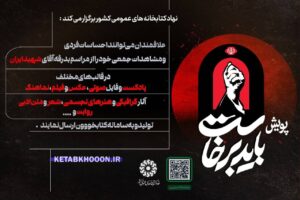 فراخوان نهاد کتابخانه‌های عمومی برای ثبت روایت‌های مردمی از بدرقه شهید انقلاب