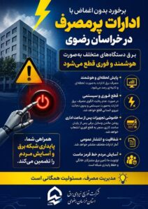 برق متخلفان هوشمند قطع می‌شود