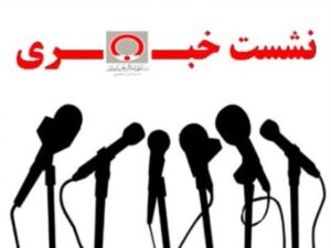 نشست خبری مدیرکل انتقال خون خراسان رضوی برگزار می‌شود