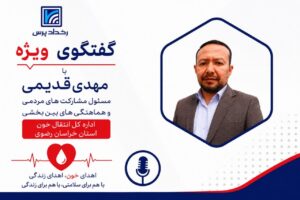 مهدی قدیمی: مشارکت مردم و خیرین، ضامن پایداری ذخایر خون خراسان رضوی است